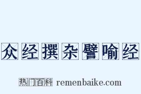 众经撰杂譬喻经是什么意思的图片